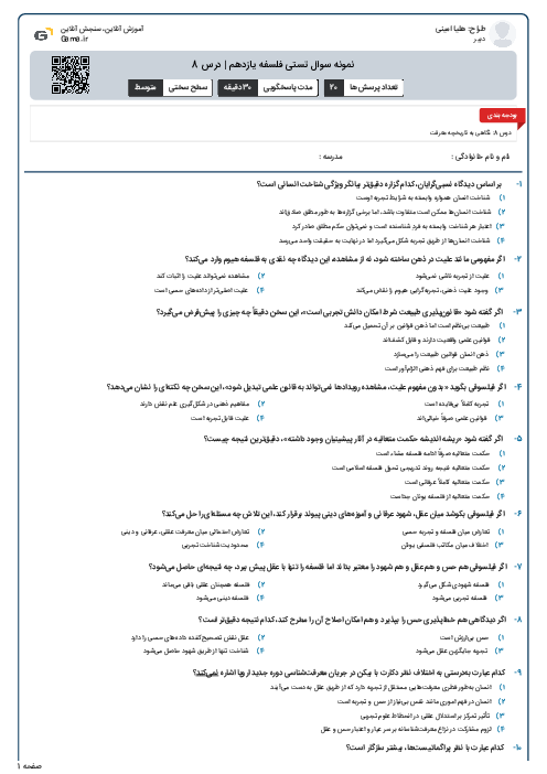 نمونه سوال تستی فلسفه یازدهم | درس 8