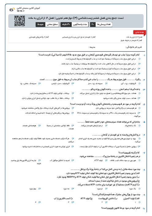 تست جمع بندی فصل ششم زیست‌شناسی (3) دوازدهم تجربی | فصل 6: از انرژی به ماده