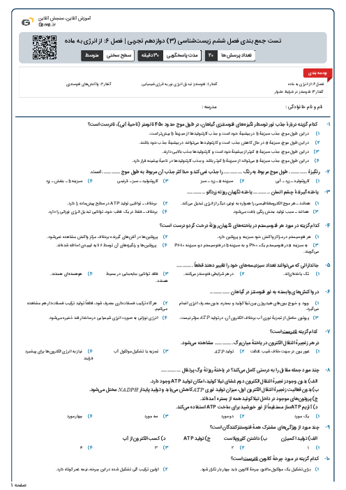 تست جمع بندی فصل ششم زیست‌شناسی (3) دوازدهم تجربی | فصل 6: از انرژی به ماده