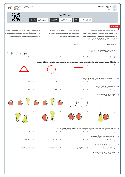 آزمون ریاضی پایه اول