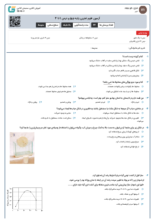 آزمون علوم تجربی پایه چهارم درس 1 تا 4