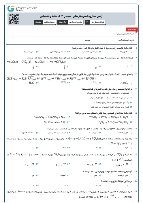 آزمون مجازی شیمی هنرستان | پودمان 2: فرآیندهای شیمیایی