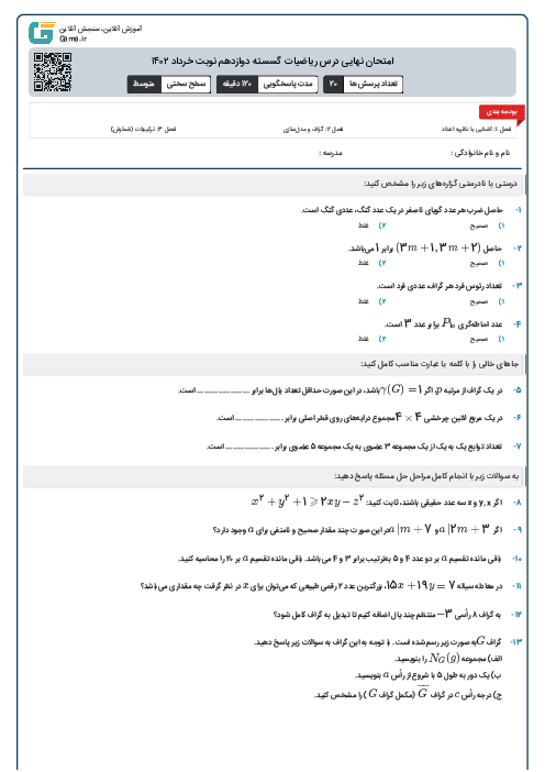 امتحان نهایی درس ریاضیات گسسته دوازدهم نوبت خرداد ۱۴۰۲