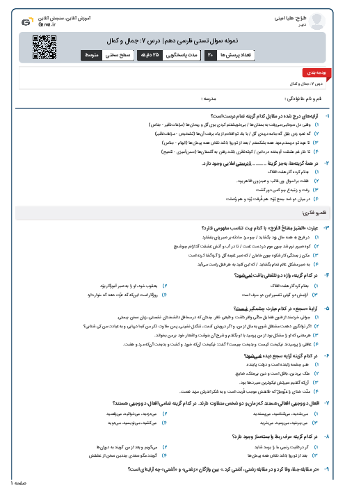 نمونه سوال تستی فارسی دهم | درس 7: جمال و کمال