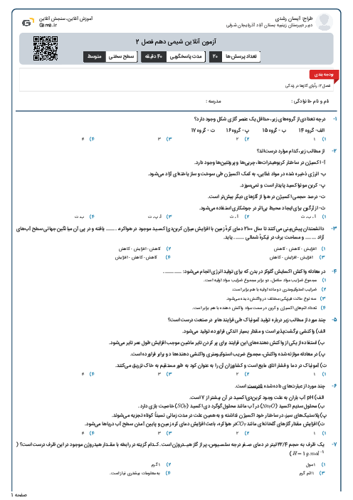 آزمون آنلاین شیمی دهم فصل 2