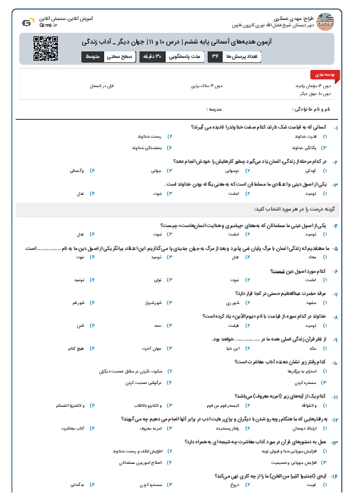 آزمون هدیه‌های آسمانی پایه ششم | درس ۱۰ و ۱۱ | جهان دیگر _ آداب زندگی