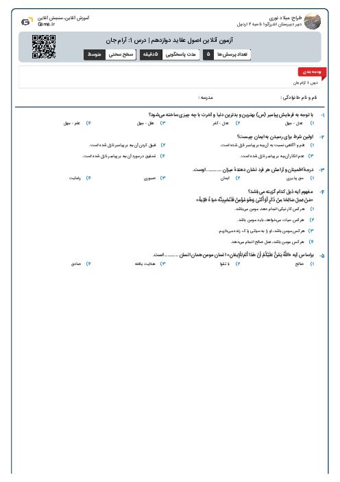 آزمون آنلاین اصول عقاید دوازدهم | درس 1: آرام جان