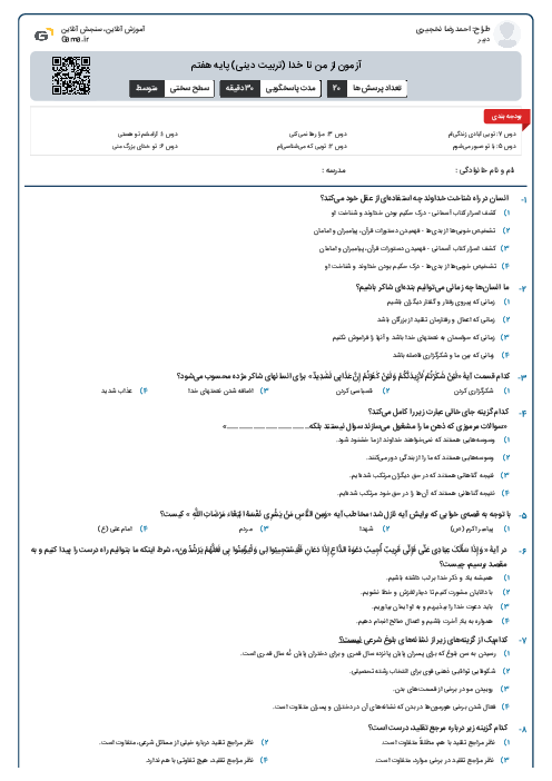 آزمون از من تا خدا (تربیت دینی) پایه هفتم