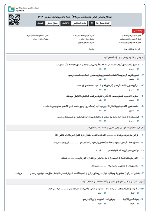 امتحان نهایی درس زیست‌شناسی (3) رشته تجربی نوبت شهریور ۱۳۹۸