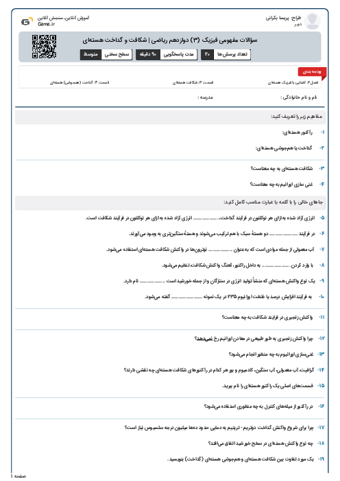 سؤالات مفهومی فیزیک (3) دوازدهم ریاضی | شکافت و گداخت هسته‌ای