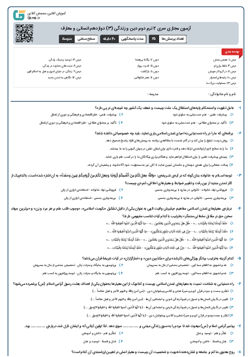 آزمون مجازی سری 2 ترم دوم دین و زندگی (3) دوازدهم انسانی و معارف