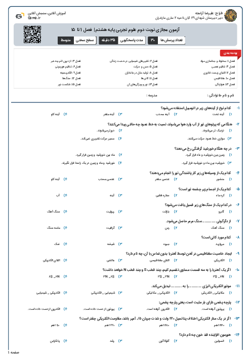 آزمون مجازی نوبت دوم علوم تجربی پایه هشتم | فصل 1 تا ۱۵