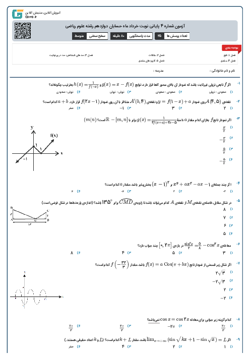 آزمون شماره 4 پایانی نوبت خرداد ماه حسابان دوازدهم رشته علوم ریاضی