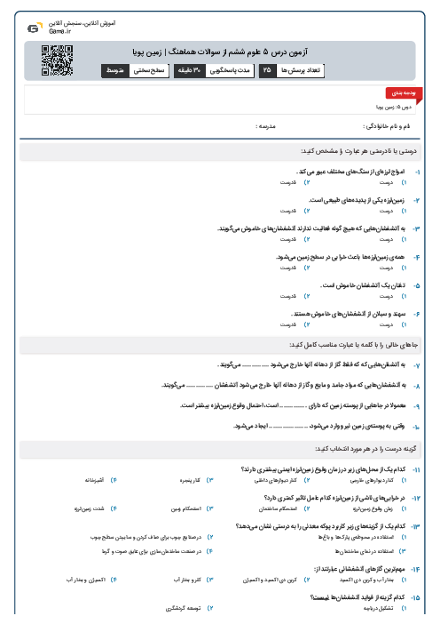 آزمون درس 5 علوم ششم از سوالات هماهنگ | زمین پویا