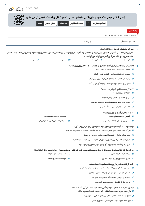 آزمون آنلاین درس یکم  علوم و فنون ادبی یازدهم انسانی: درس 1: تاریخ ادبیات فارسی در قرن های 7 تا 9