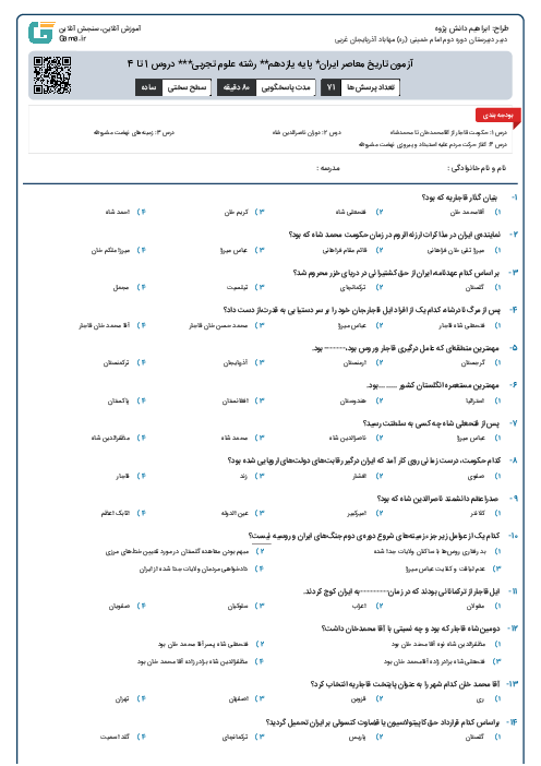 آزمون تاریخ معاصر ایران* پایه یازدهم** رشته علوم تجربی*** دروس 1 تا 4