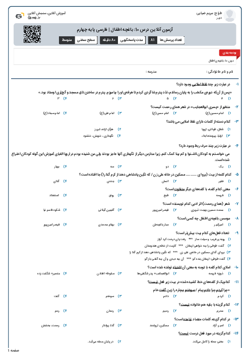 آزمون آنلاین درس 10: باغچه اطفال | فارسی پایه چهارم