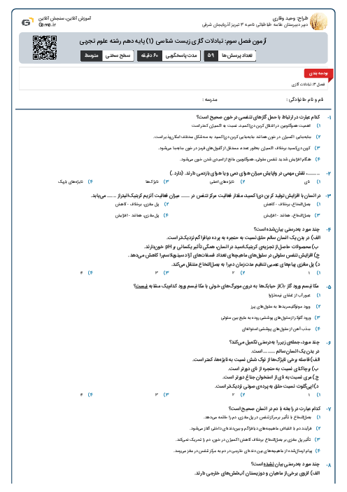 آزمون فصل سوم: تبادلات گازی  زیست شناسی (1) پایه دهم رشته علوم تجربی