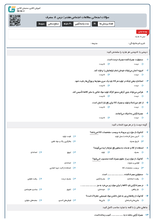 سؤالات امتحانی مطالعات اجتماعی هفتم | درس 8: مصرف