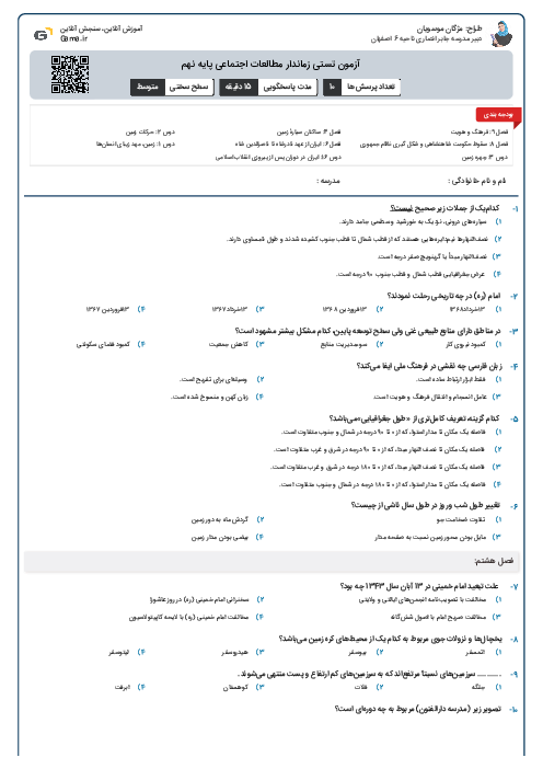 آزمون تستی زماندار مطالعات اجتماعی پایه نهم