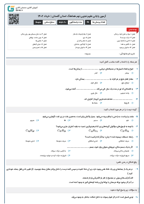 آزمون پایانی علوم تجربی نهم هماهنگ استان گلستان | خرداد 1402