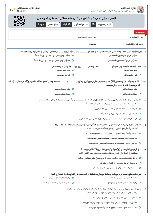آزمون مجازی درس 9 و 10 دین و زندگی دهم انسانی دبیرستان شیخ کلینی