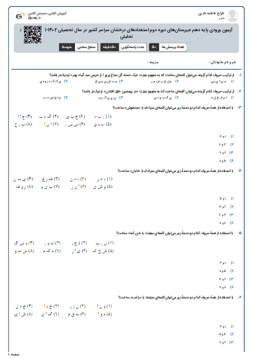 آزمون ورودی پایه دهم دبیرستان‌های دوره دوم استعدادهای درخشان سراسر کشور در سال تحصیلی 1402-1401 | استعداد تحلیلی
