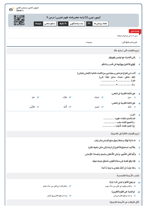 آزمون عربی (1) پایه دهم رشته علوم تجربی | درس 7