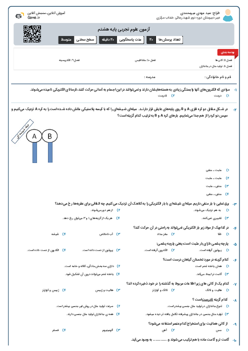آزمون علوم تجربی پایه هشتم