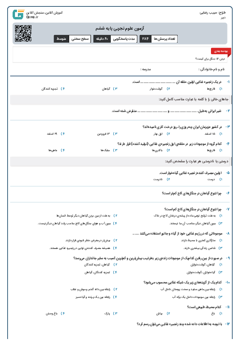 آزمون علوم تجربی پایه ششم