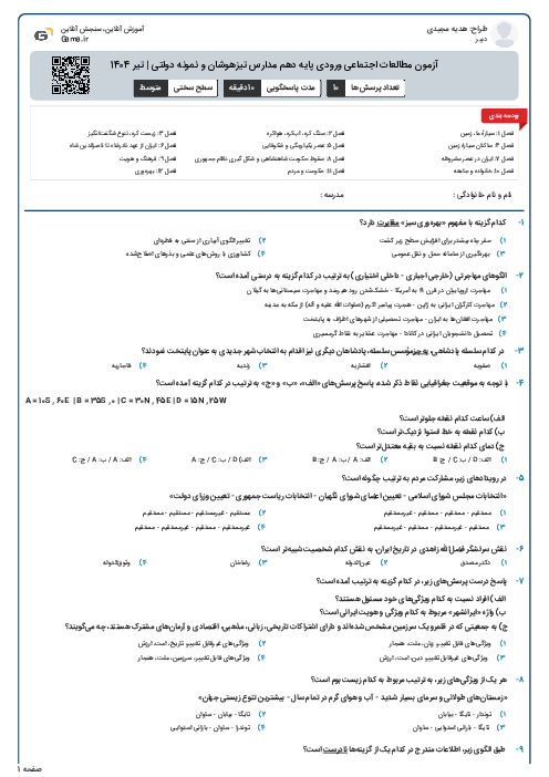 آزمون مطالعات اجتماعی ورودی پایه دهم مدارس تیزهوشان و نمونه دولتی | تیر 1404