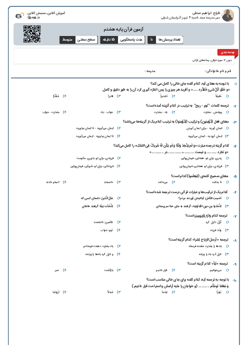 آزمون قرآن پایه هشتم
