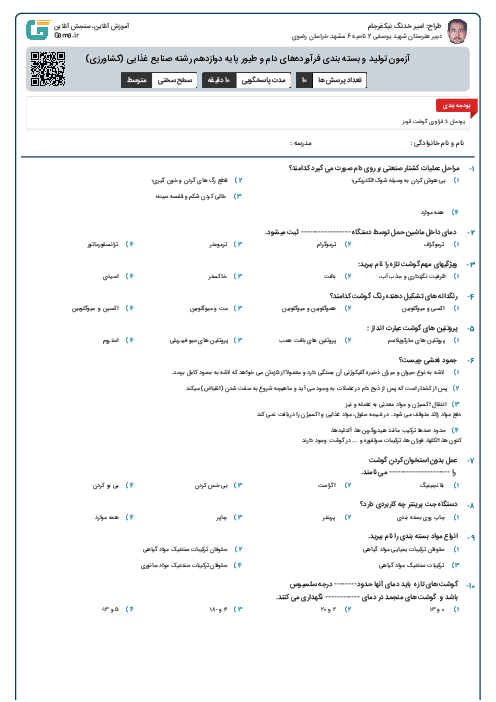 آزمون تولید و بسته بندی فرآورده‌های دام و طیور پایه دوازدهم رشته صنایع غذایی (کشاورزی)
