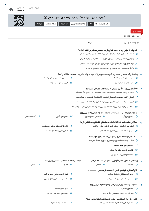 آزمون تستی درس 7 تفکر و سواد رسانه‌ای | فنون اقناع (2)