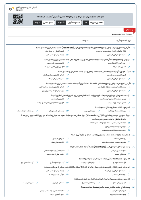 سوالات سنجش پودمان 4 درس جوجه کشی: کنترل کیفیت جوجه‌ها