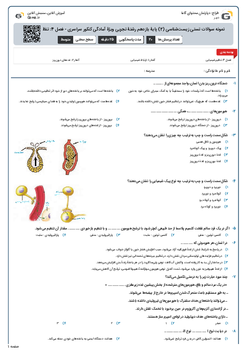 نمونه سوالات تستی زیست‌شناسی (2) پایۀ یازدهم رشتۀ تجربی ویژۀ آمادگی کنکور سراسری - فصل 4: تنظیم شیمیایی