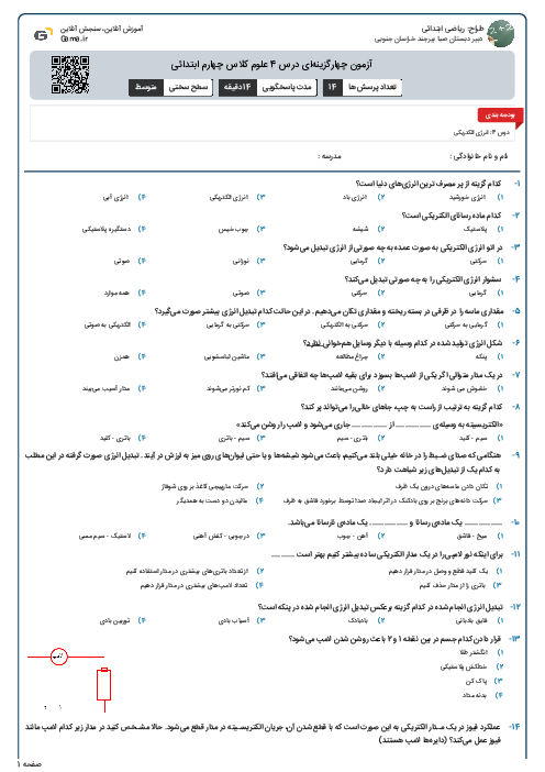 آزمون چهارگزینه‌ای درس 4 علوم کلاس چهارم ابتدائی