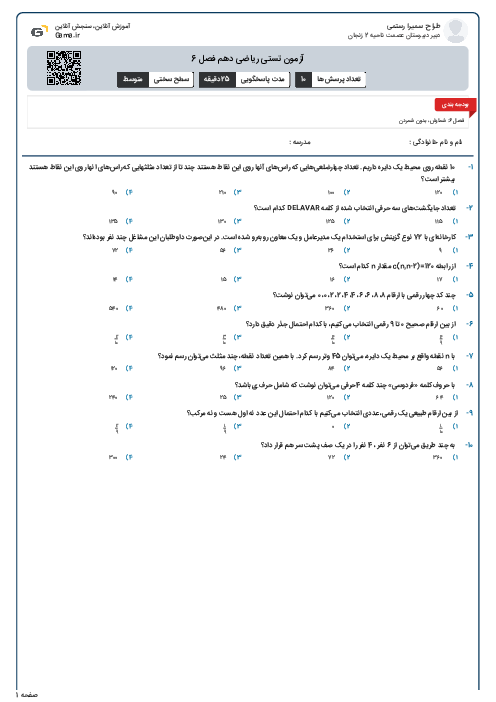 آزمون تستی ریاضی دهم فصل 6