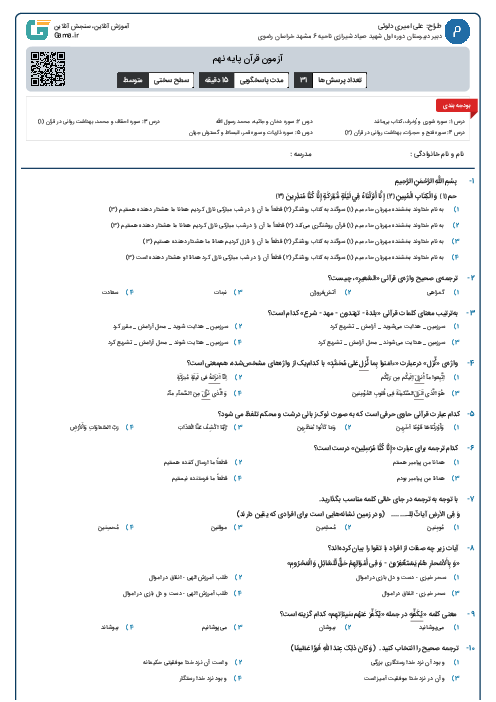 آزمون قرآن پایه نهم