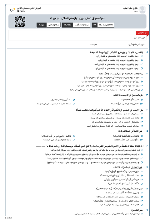 نمونه سوال تستی عربی دوازدهم انسانی | درس 5