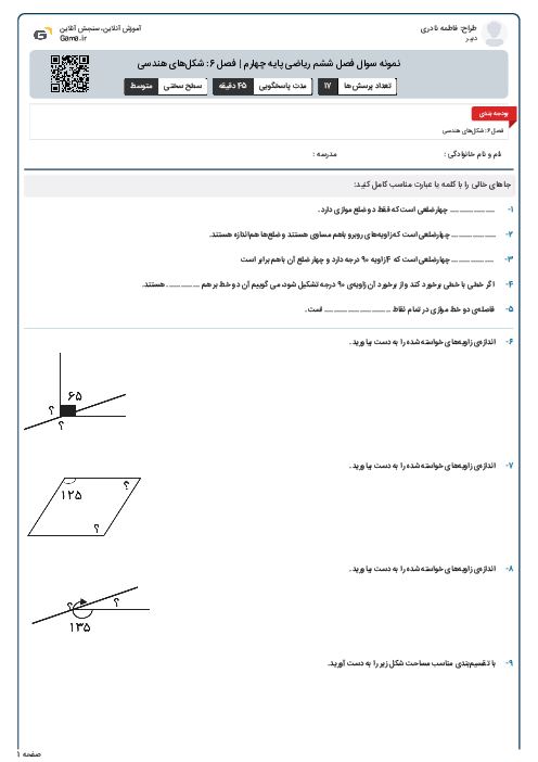 نمونه سوال فصل ششم ریاضی پایه چهارم | فصل 6: شکل‌های هندسی