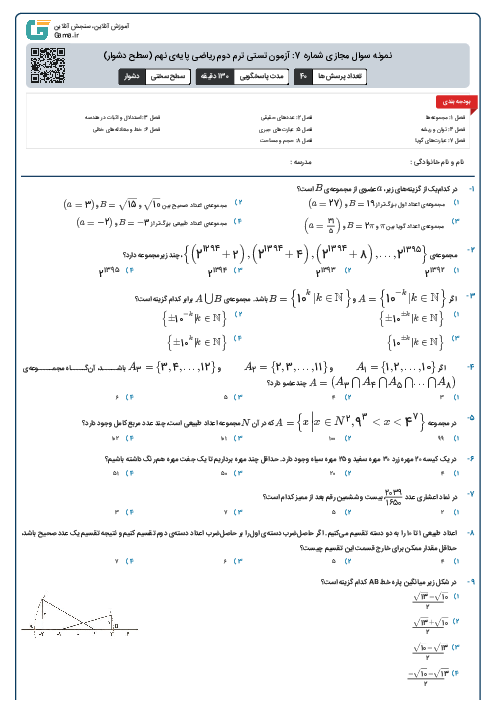 نمونه سوال مجازی شماره 7: آزمون تستی ترم دوم ریاضی پایه‌ی نهم (سطح دشوار)