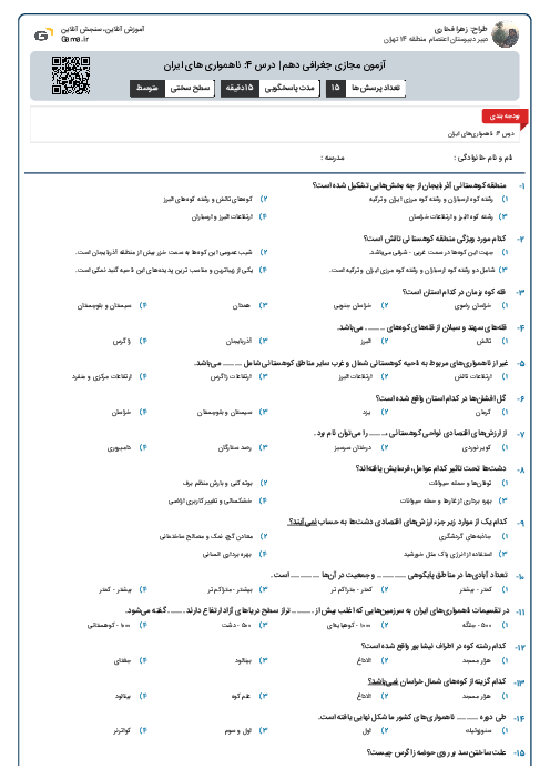 آزمون مجازی جغرافی دهم | درس 4: ناهمواری های ایران