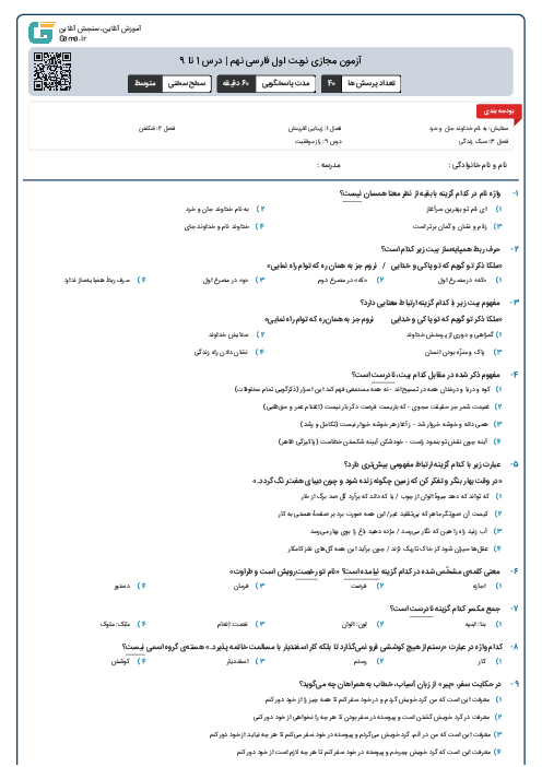 آزمون مجازی نوبت اول فارسی نهم | درس 1 تا 9