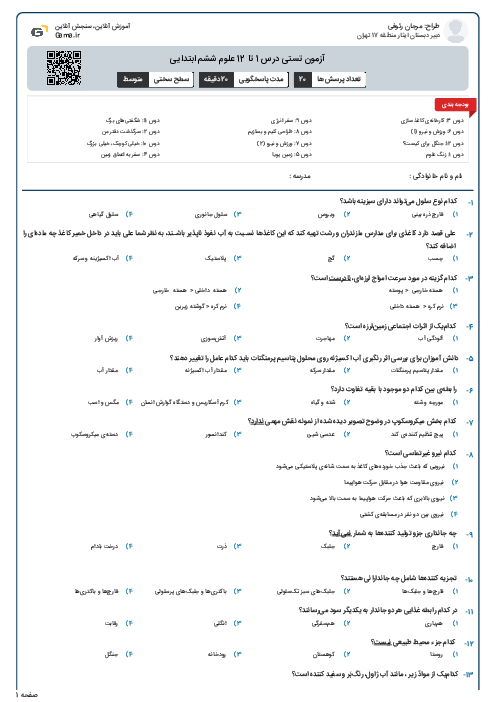آزمون تستی درس 1 تا 12 علوم ششم ابتدایی