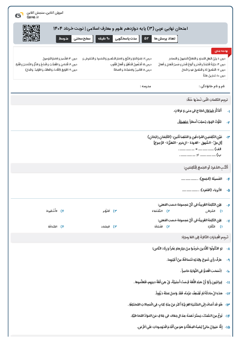 امتحان نهایی عربی (3) پایه دوازدهم علوم و معارف اسلامی | نوبت خرداد 1404