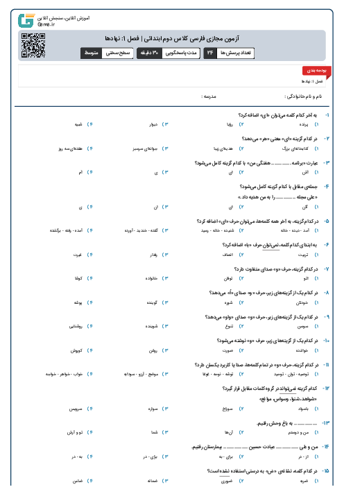 آزمون مجازی فارسی کلاس دوم ابتدائی | فصل 1: نهادها