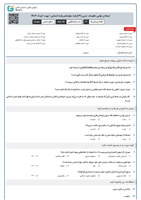 امتحان نهایی تعلیمات دینی (3) پایه دوازدهم رشته انسانی | نوبت خرداد 1403