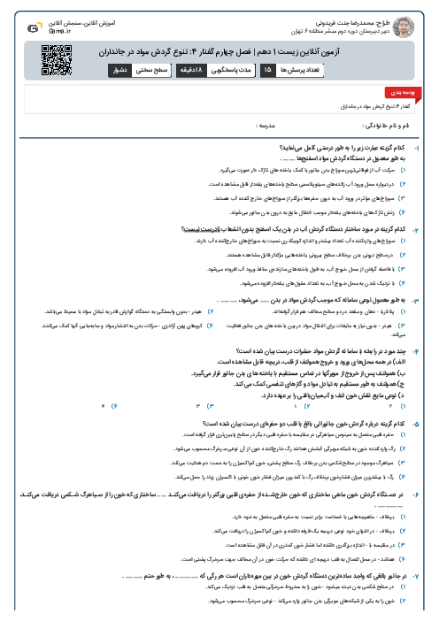 آزمون آنلاین زیست 1 دهم | فصل چهارم گفتار 4: تنوع گردش مواد در جانداران