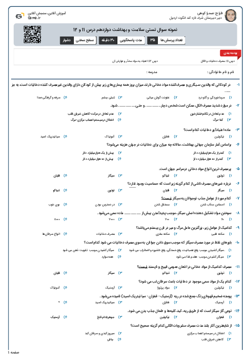 نمونه سوال تستی سلامت و بهداشت دوازدهم درس 11 و 12